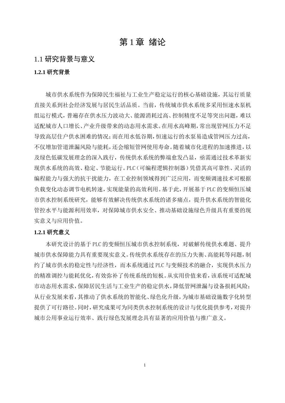 基于PLC的变频恒压城市供水的控制系统的设计.docx_第5页