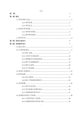 基于PLC的变频恒压城市供水的控制系统的设计.docx