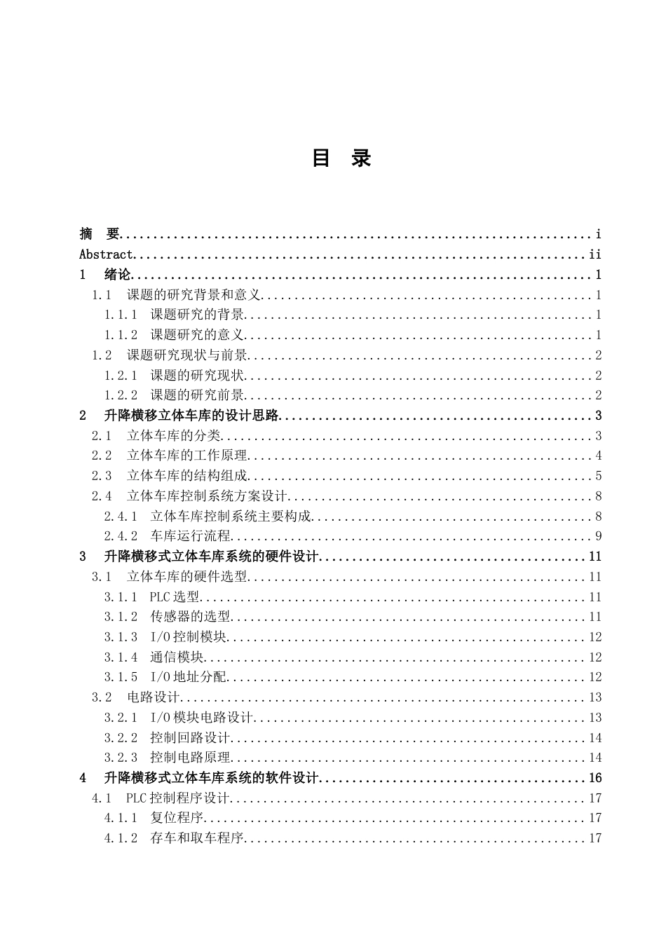 基于PLC的车库存取车控制系统设计.docx_第3页