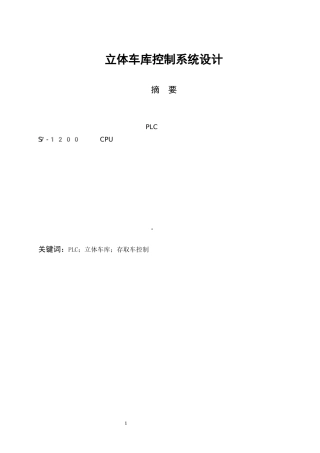 基于PLC的车库存取车控制系统设计.docx