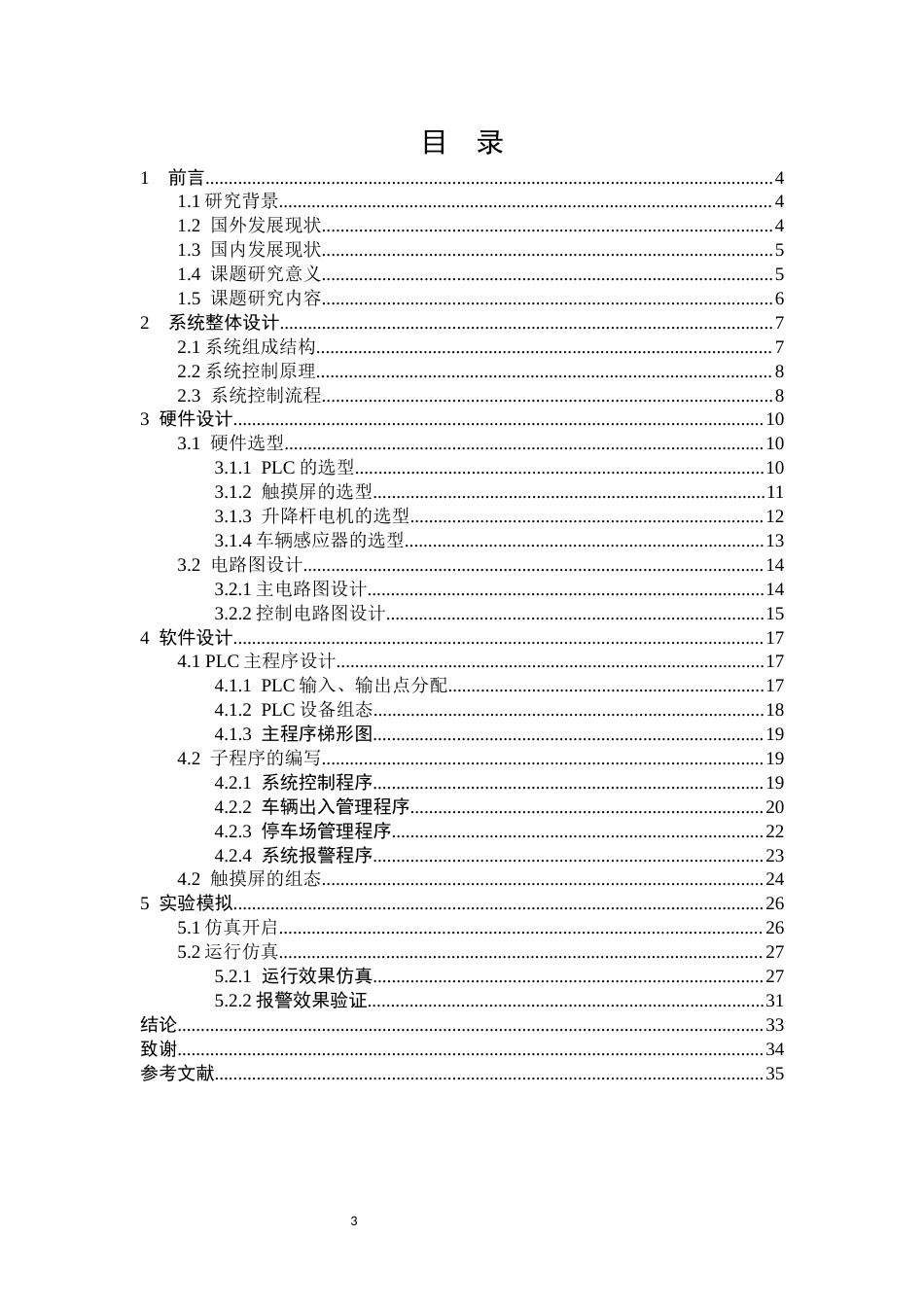 基于PLC的出入车辆管理系统设计1.docx_第3页