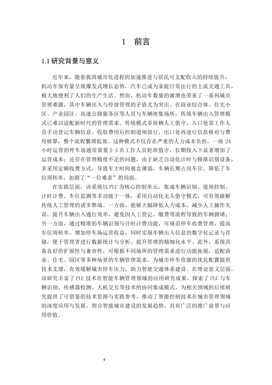 基于PLC的出入车辆管理系统设计1.docx_第4页