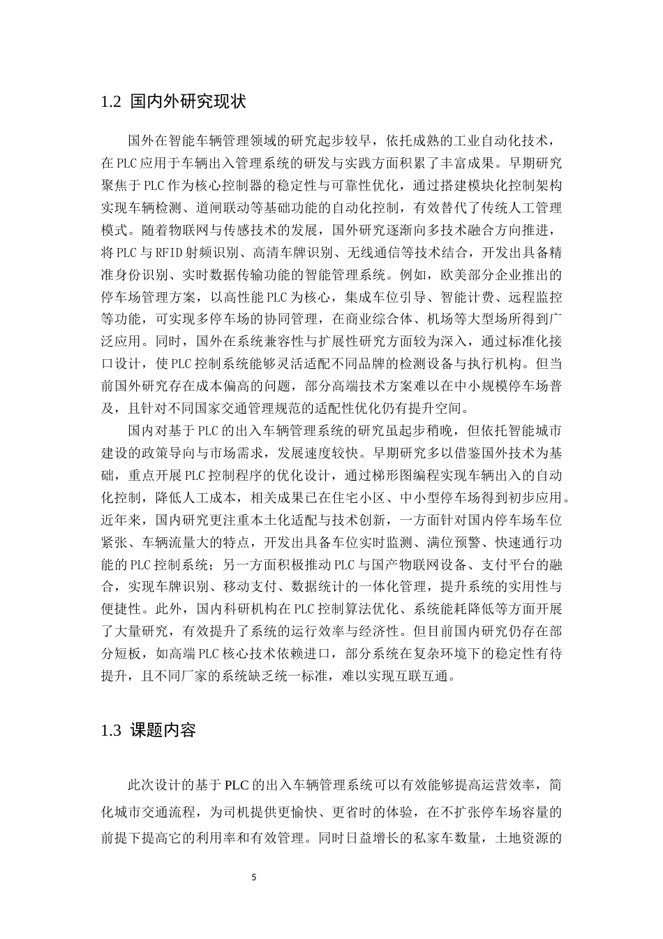 基于PLC的出入车辆管理系统设计1.docx_第5页