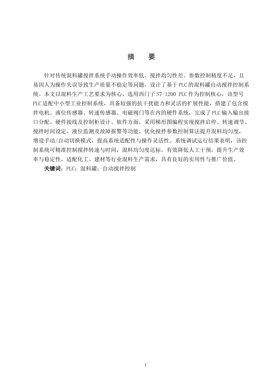基于PLC的混料罐自动搅拌控制系统设计.docx_第1页