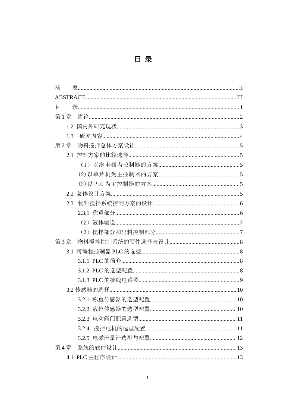基于PLC的混料罐自动搅拌控制系统设计.docx_第3页