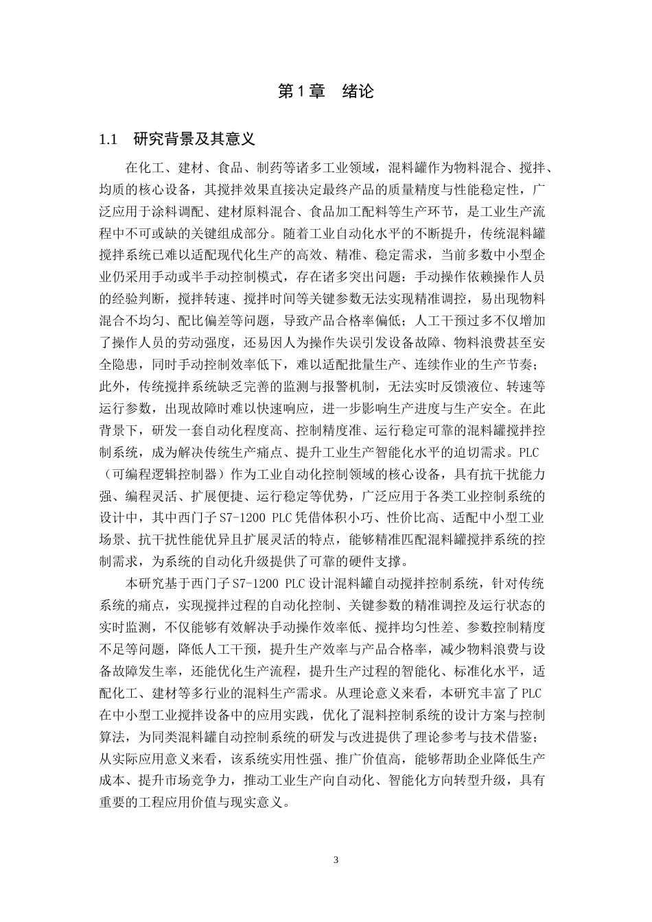 基于PLC的混料罐自动搅拌控制系统设计.docx_第5页
