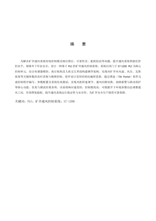 基于PLC的矿井通风控制系统设计.docx