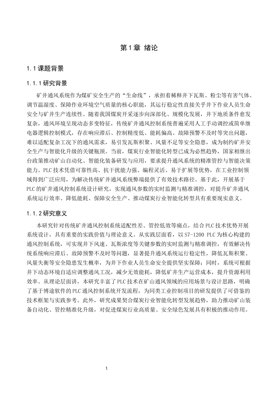 基于PLC的矿井通风控制系统设计.docx_第5页
