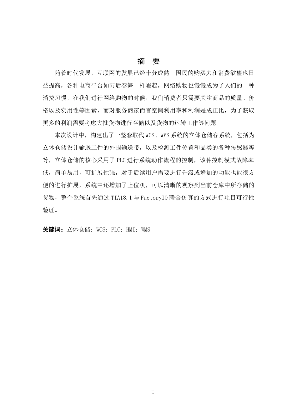 基于PLC的立体仓储系统设计和仿真.docx_第1页