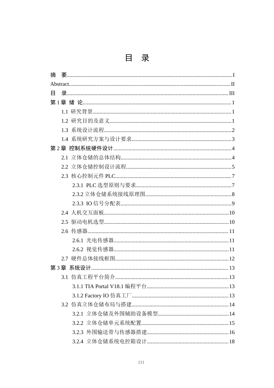 基于PLC的立体仓储系统设计和仿真.docx_第3页