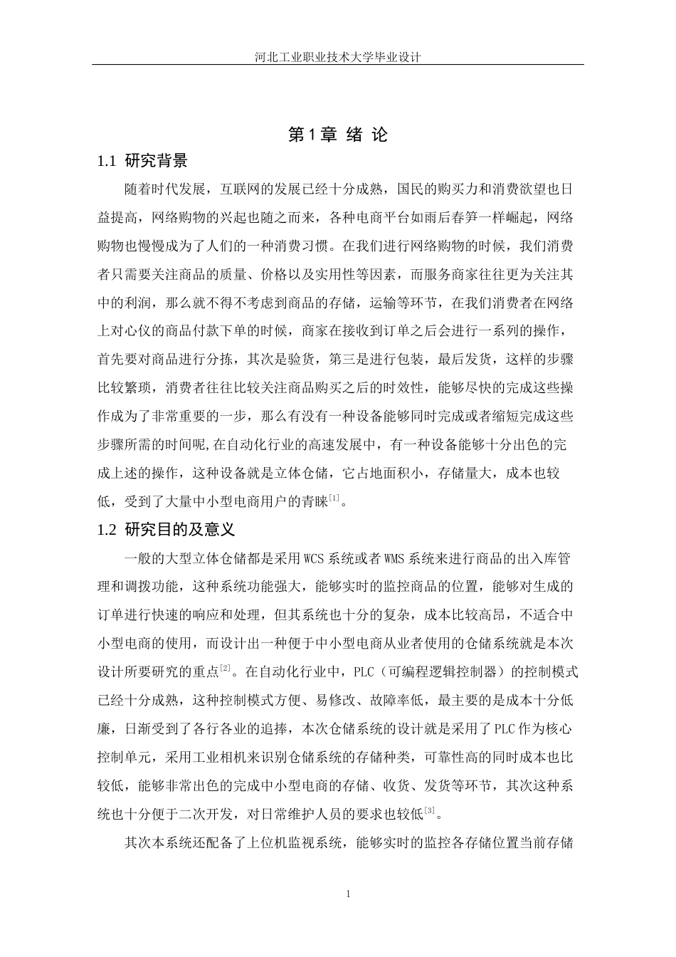 基于PLC的立体仓储系统设计和仿真.docx_第5页
