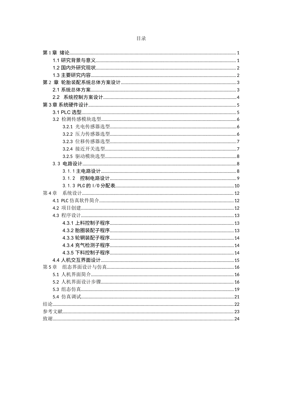 基于PLC的轮胎装配系统设计docx.docx_第4页