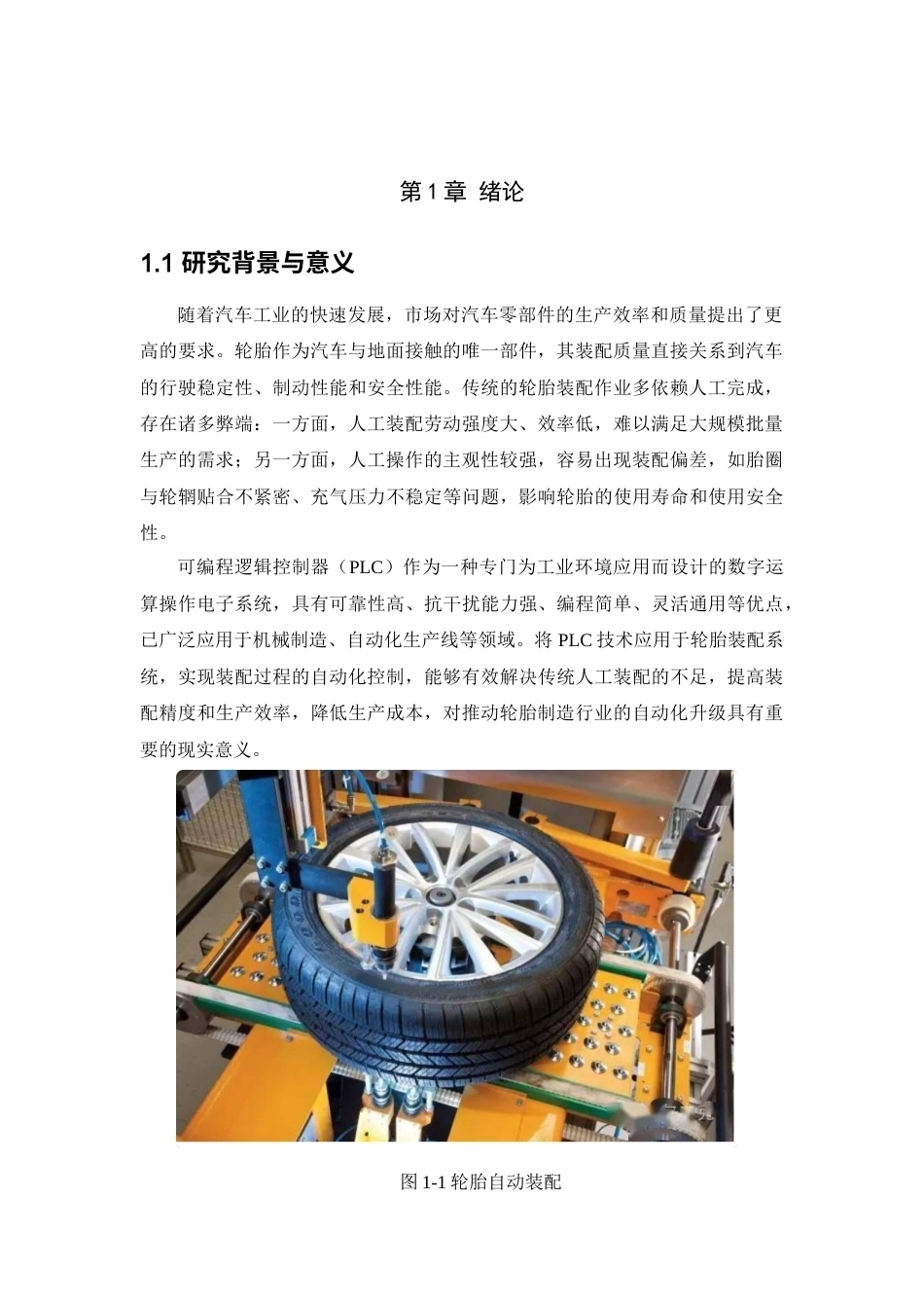 基于PLC的轮胎装配系统设计docx.docx_第5页