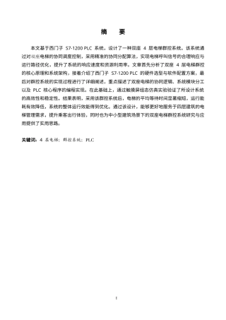 基于PLC的双座电梯群控系统设计.docx