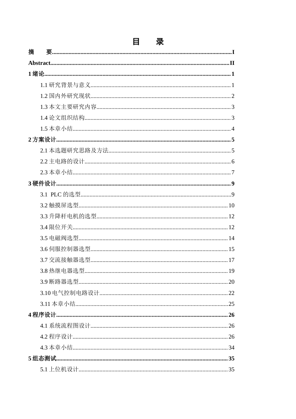 基于PLC的双座电梯群控系统设计.docx_第3页