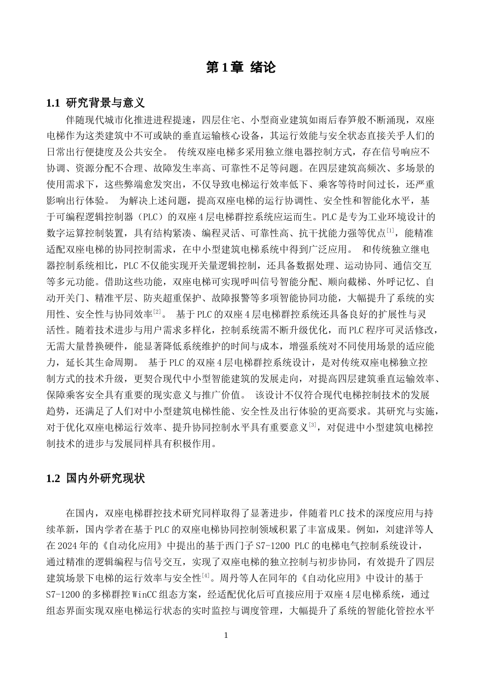 基于PLC的双座电梯群控系统设计.docx_第5页