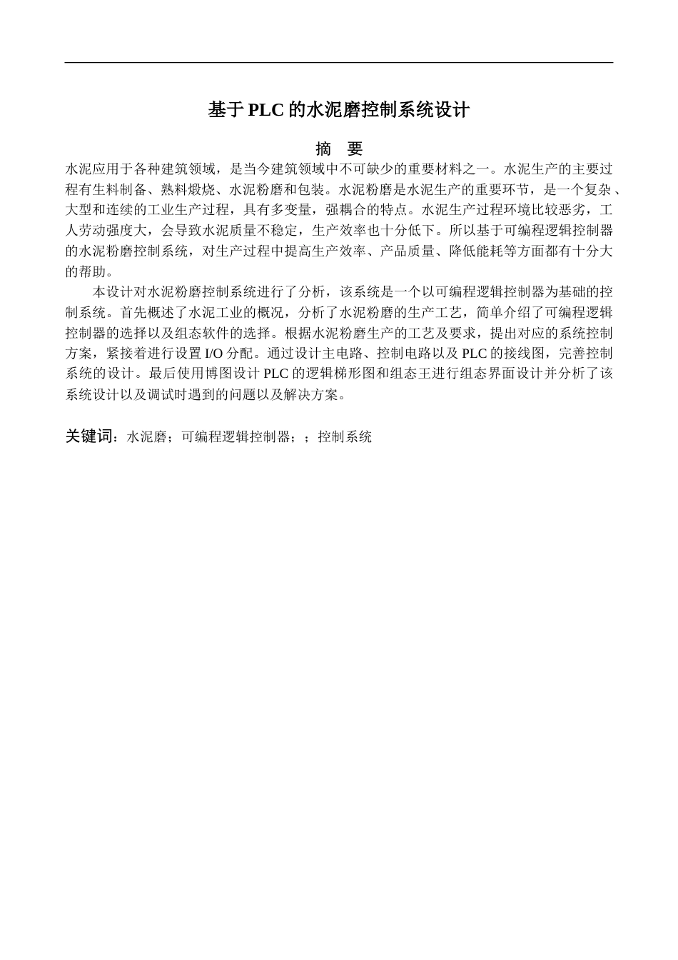 基于PLC的水泥粉磨控制系统设计完稿.doc_第1页
