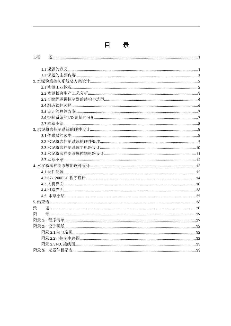 基于PLC的水泥粉磨控制系统设计完稿.doc_第3页