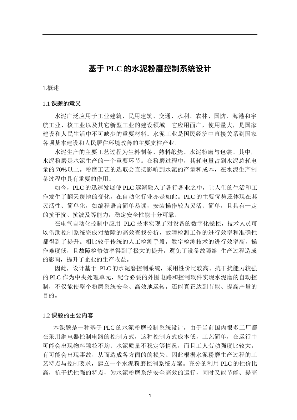 基于PLC的水泥粉磨控制系统设计完稿.doc_第4页