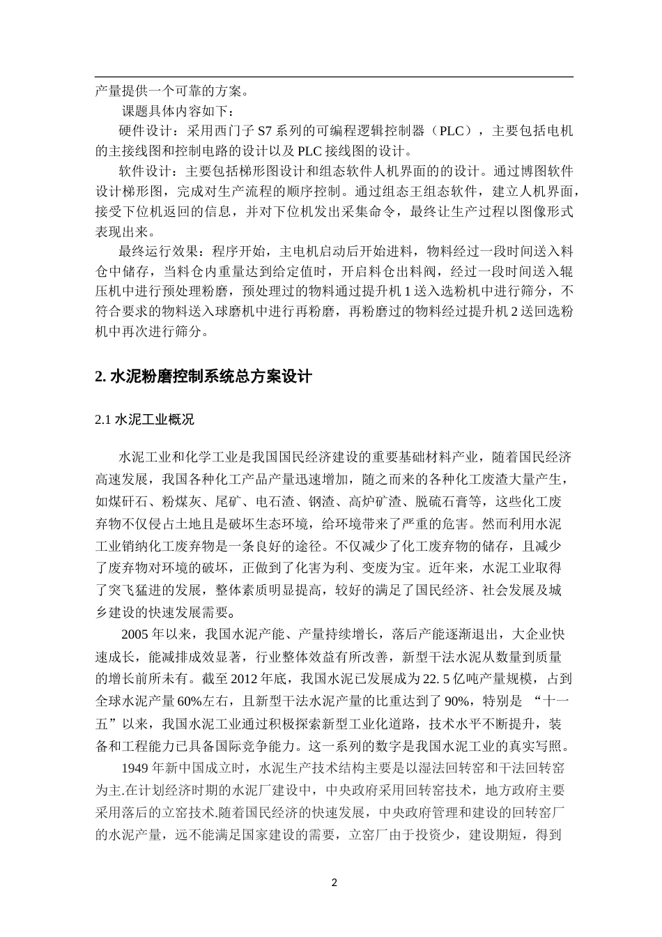 基于PLC的水泥粉磨控制系统设计完稿.doc_第5页