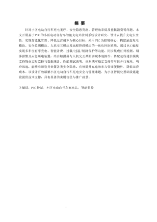 基于PLC的小区电动自行车智能充电站控制系统设计1.docx