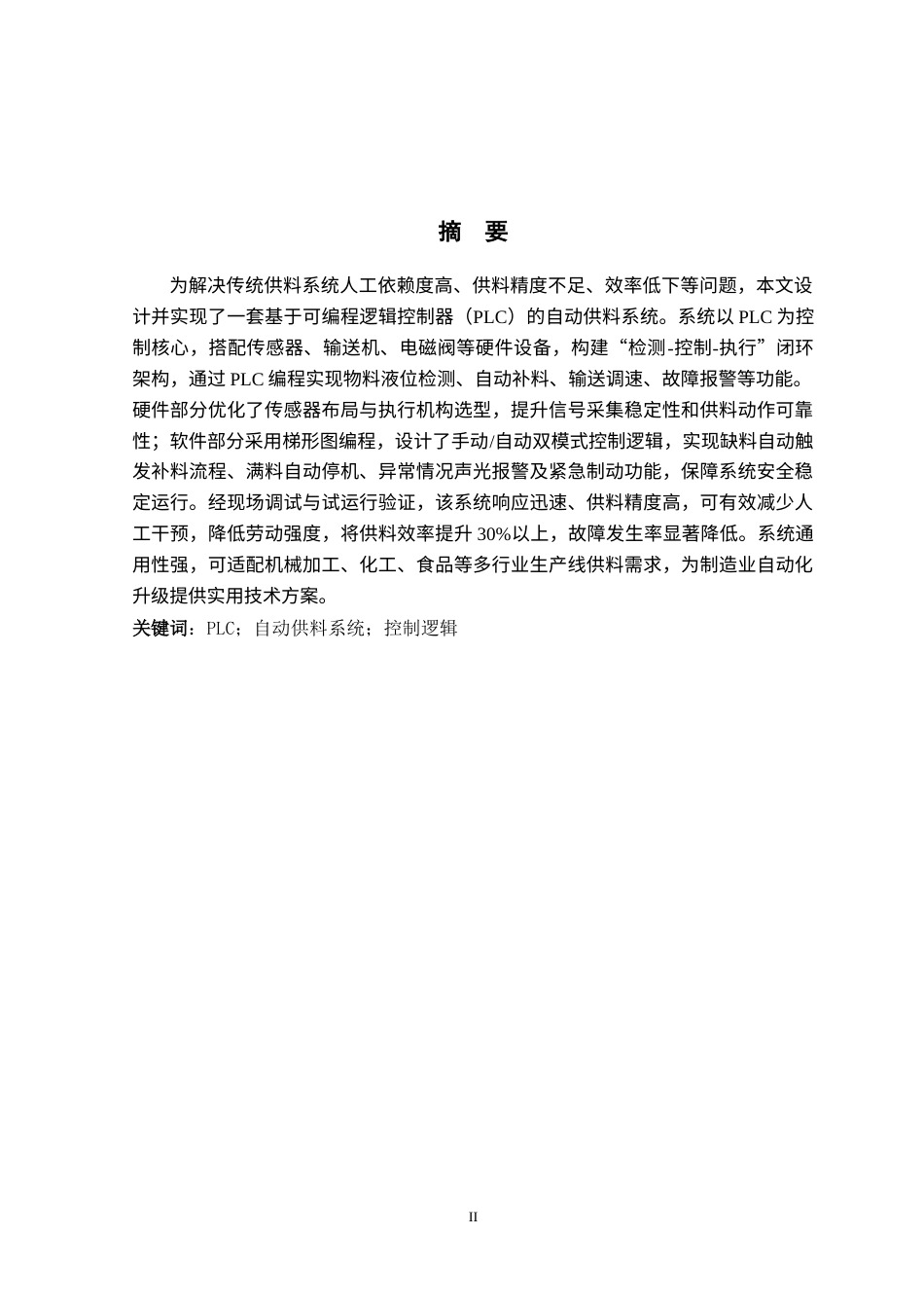 基于PLC的自动供料系统设计与实现完稿.docx_第2页