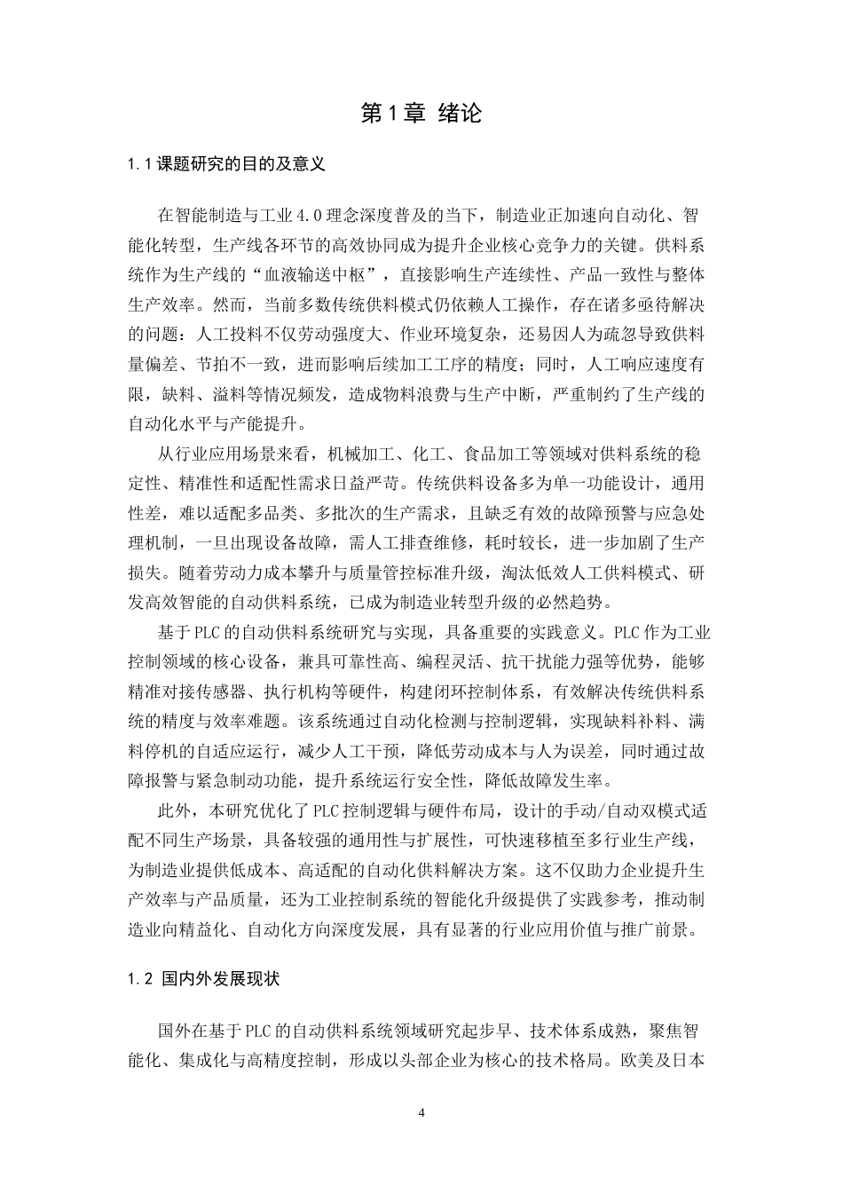 基于PLC的自动供料系统设计与实现完稿.docx_第4页