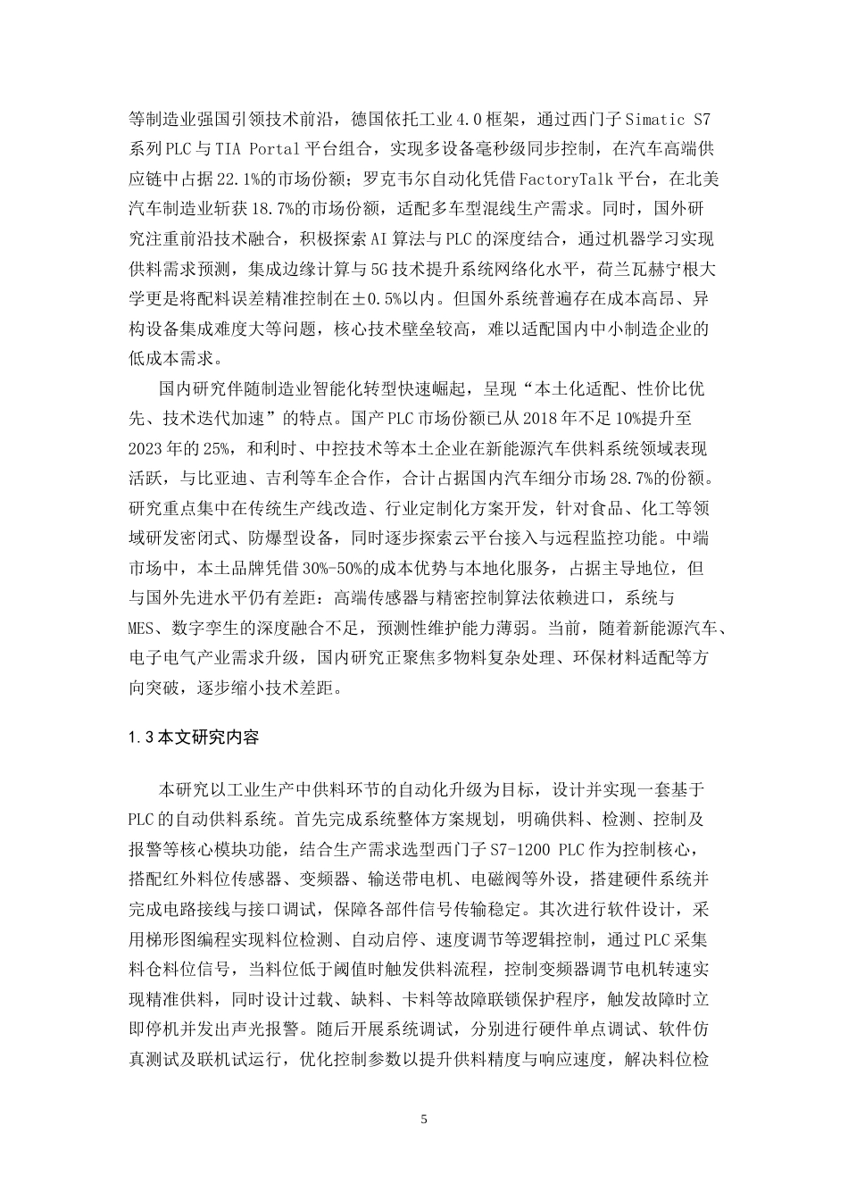 基于PLC的自动供料系统设计与实现完稿.docx_第5页