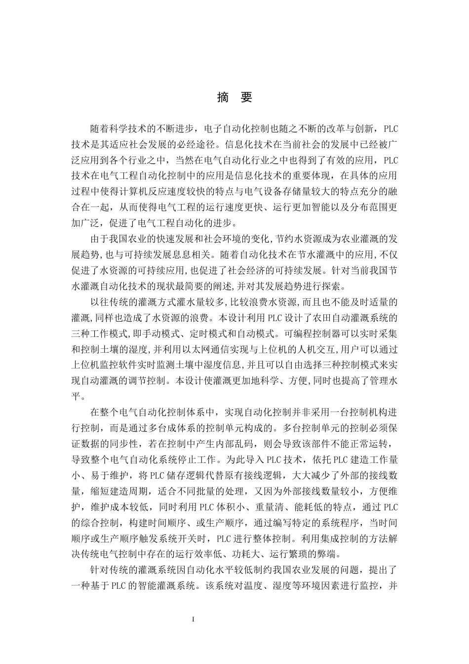 基于PLC的自动灌溉控制系统的设计.docx_第1页