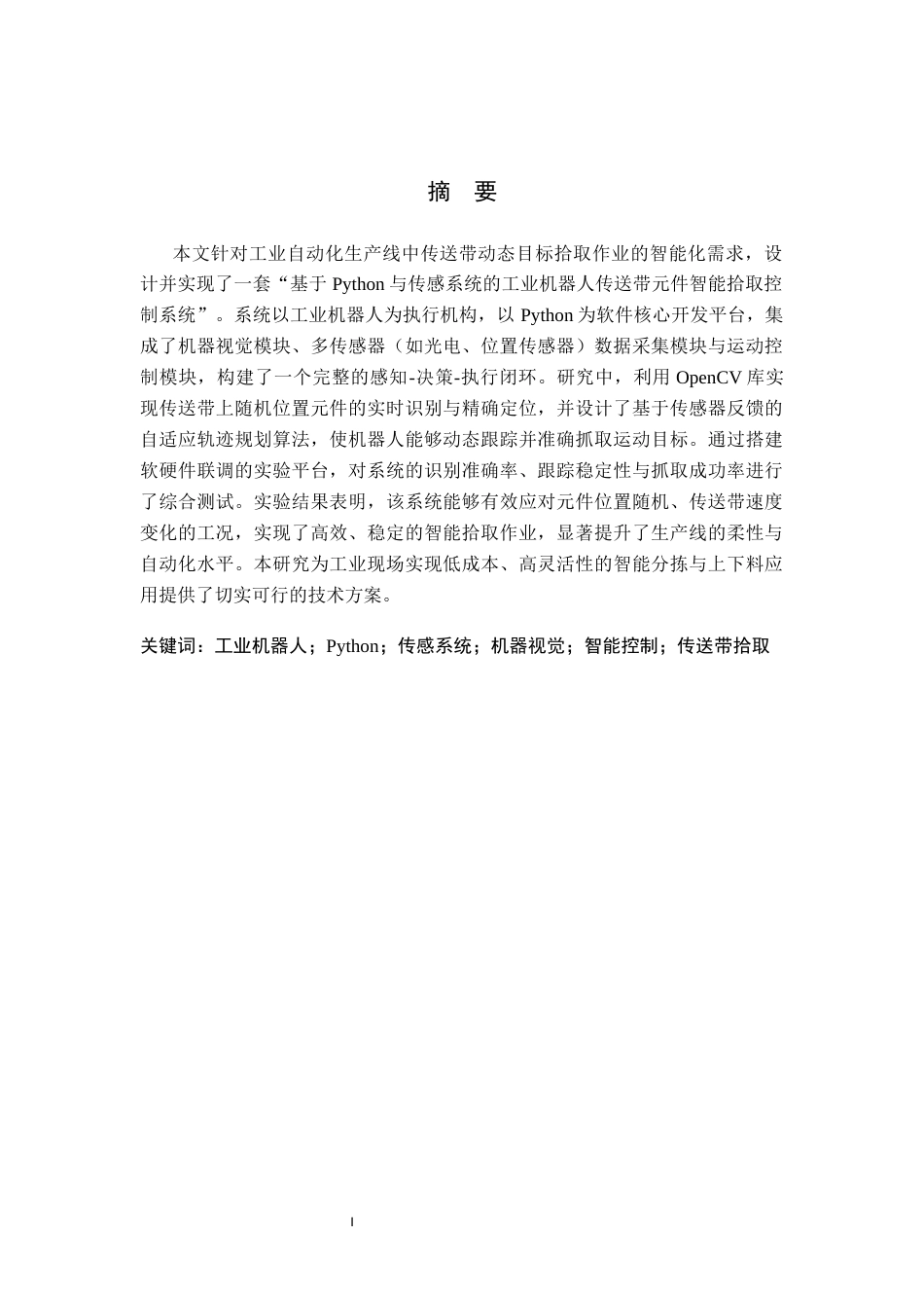 基于Python与传感系统的工业机器人传送带元件智能拾取控制系统设完成.docx_第1页