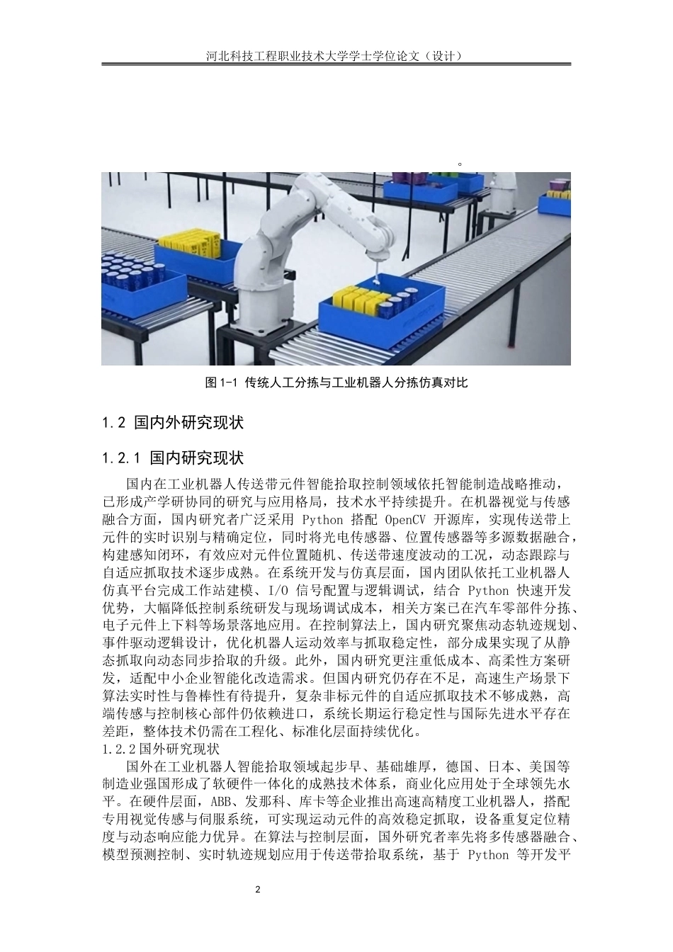 基于Python与传感系统的工业机器人传送带元件智能拾取控制系统设完成.docx_第5页