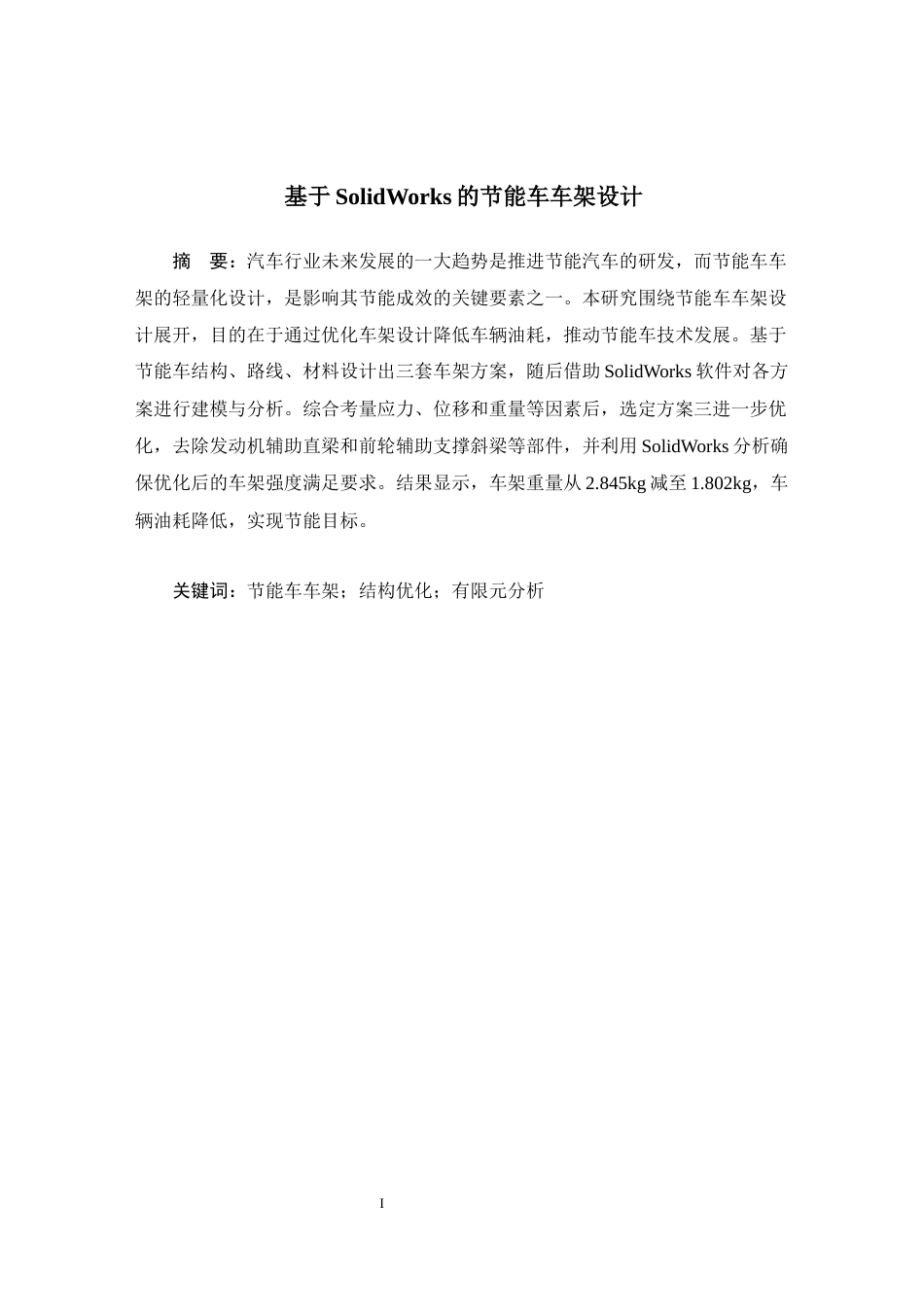 基于SolidWorks的节能车车架设计.docx_第3页