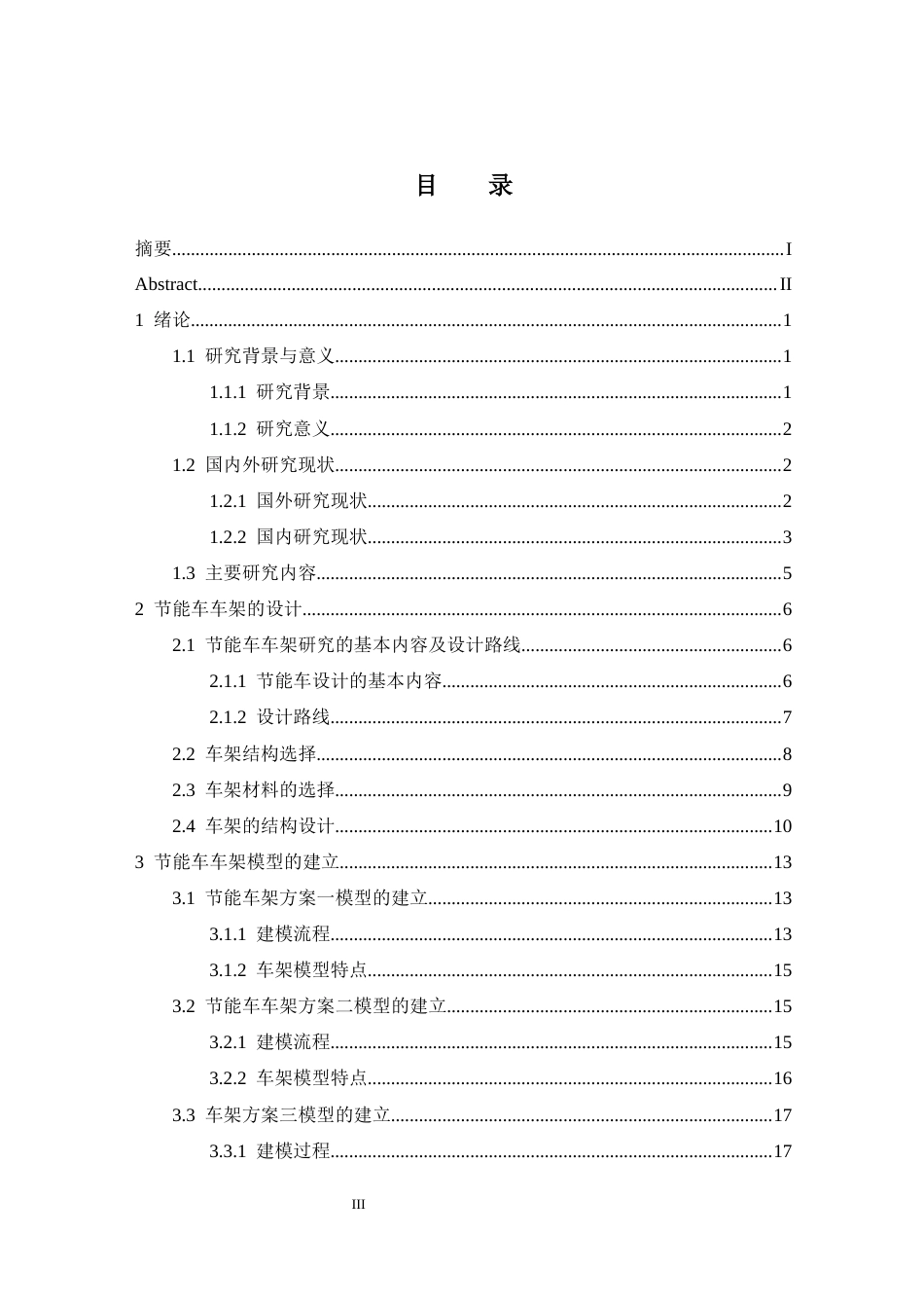 基于SolidWorks的节能车车架设计.docx_第5页
