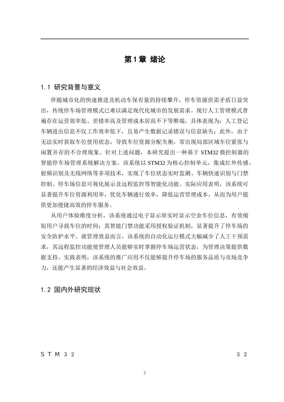 基于STM32的停车场管理系统的设计111.docx_第5页