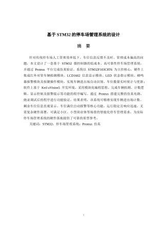基于STM32的停车场管理系统的设计111.docx