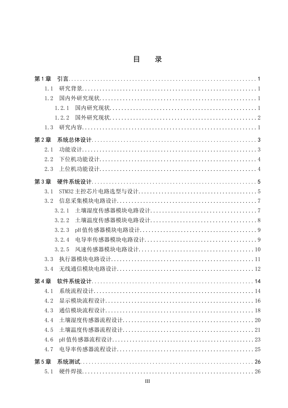基于STM32的土壤墒情监测与灌溉系统 .docx_第3页