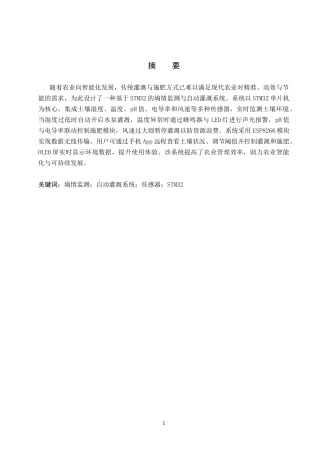 基于STM32的土壤墒情监测与灌溉系统 .docx