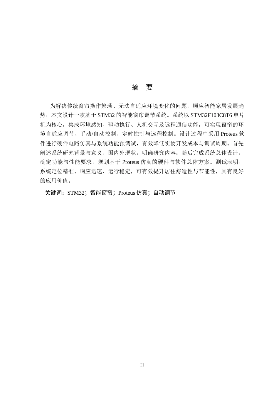 基于STM32的智能窗帘调节系统设计.docx_第1页