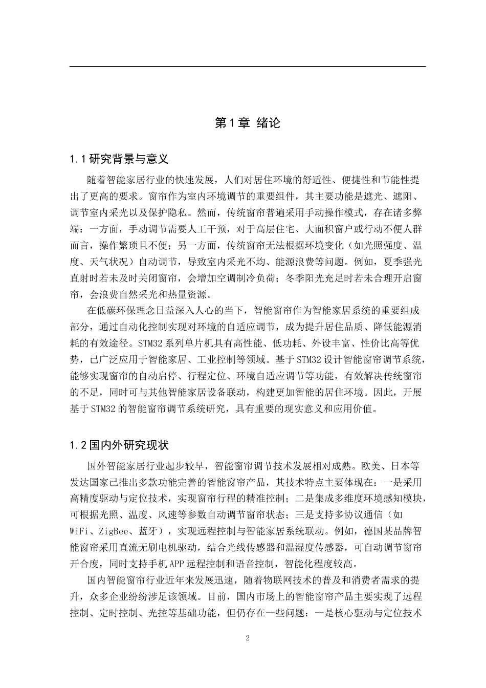 基于STM32的智能窗帘调节系统设计.docx_第5页