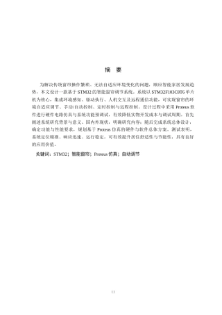 基于STM32的智能窗帘调节系统设计.docx