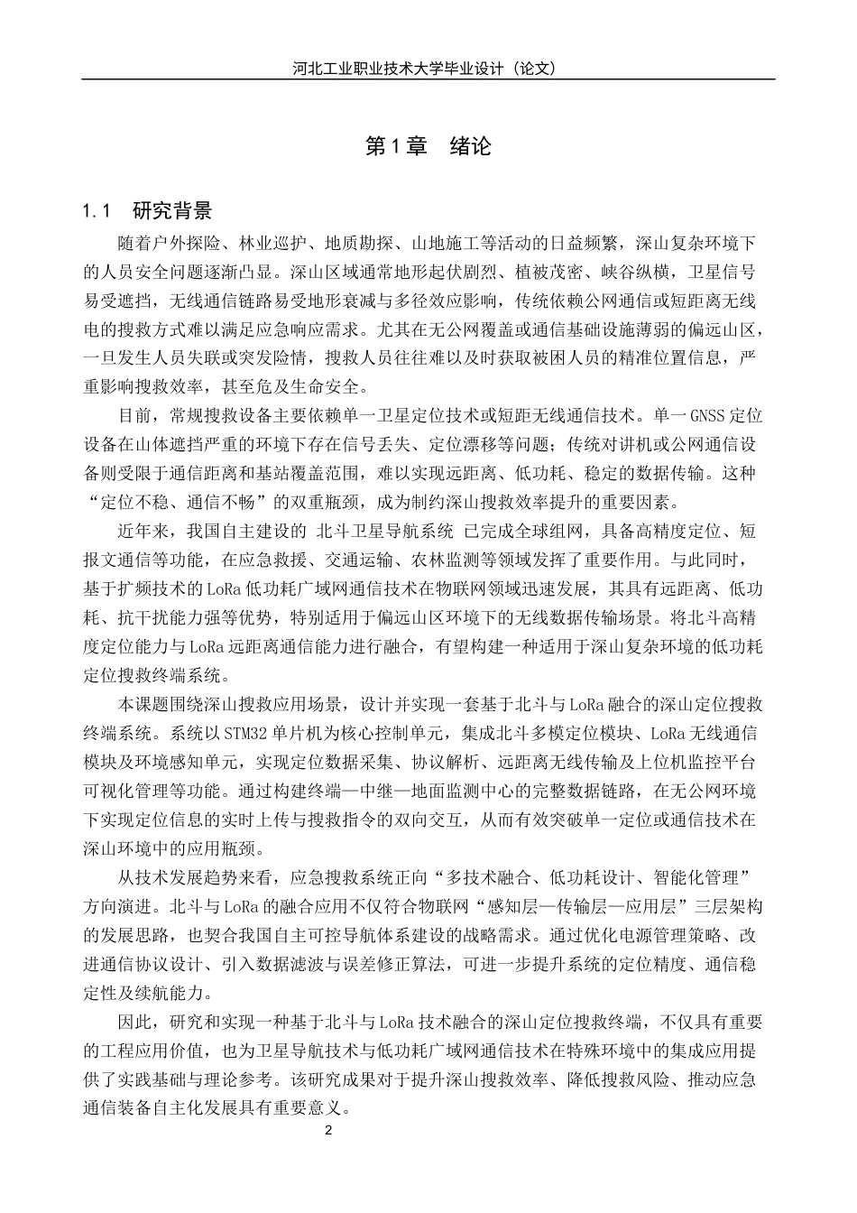 基于北斗和LoRa 的深山定位搜救.docx_第5页