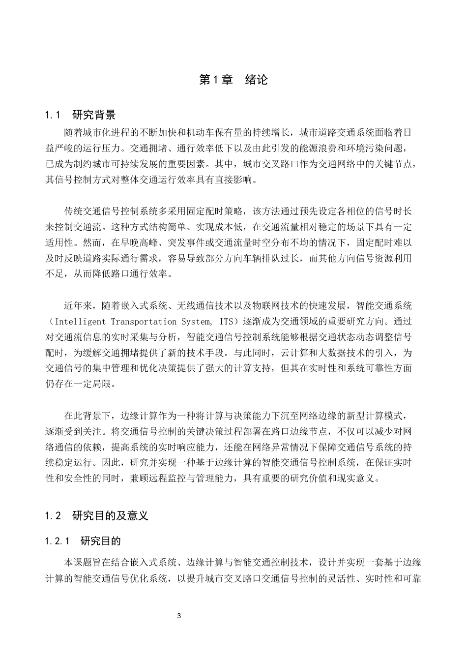 基于边缘计算的智能交通信号优化系统设计与实现.docx_第5页