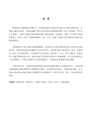 基于边缘计算的智能交通信号优化系统设计与实现.docx