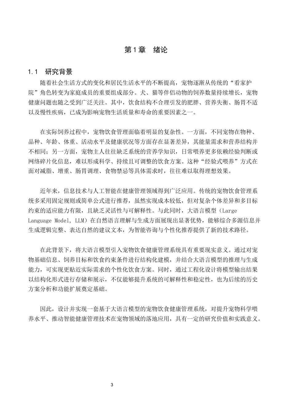 基于大语言模型的宠物饮食健康管理系统设计与实现1(1).docx_第5页