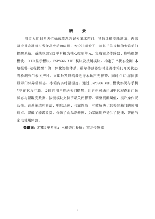 基于单片机的冰箱关门提醒系统设计(1)(1).docx