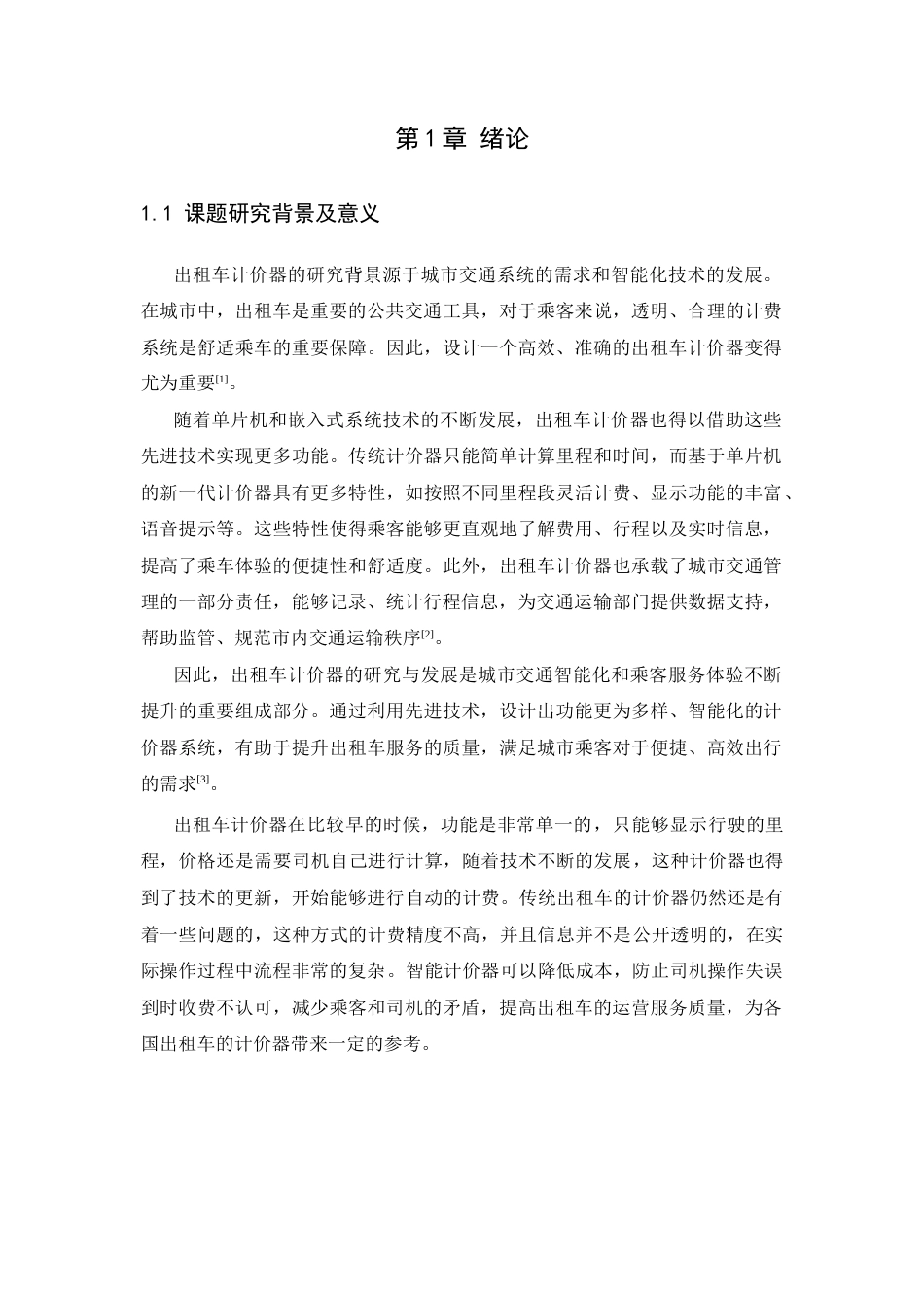 基于单片机的出租车计价设计.docx_第5页