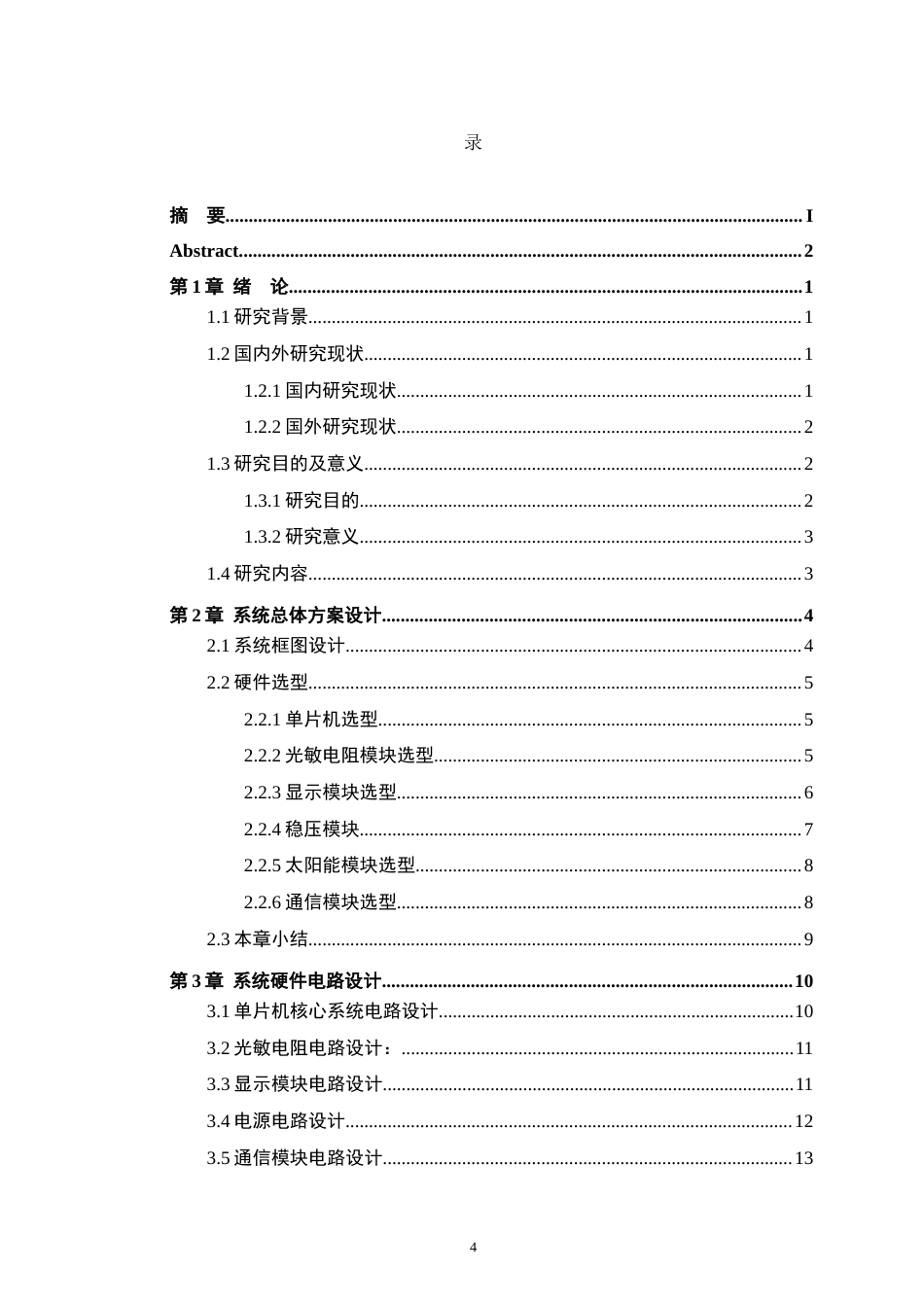 基于单片机的太阳能充电控制系统设计.docx_第4页