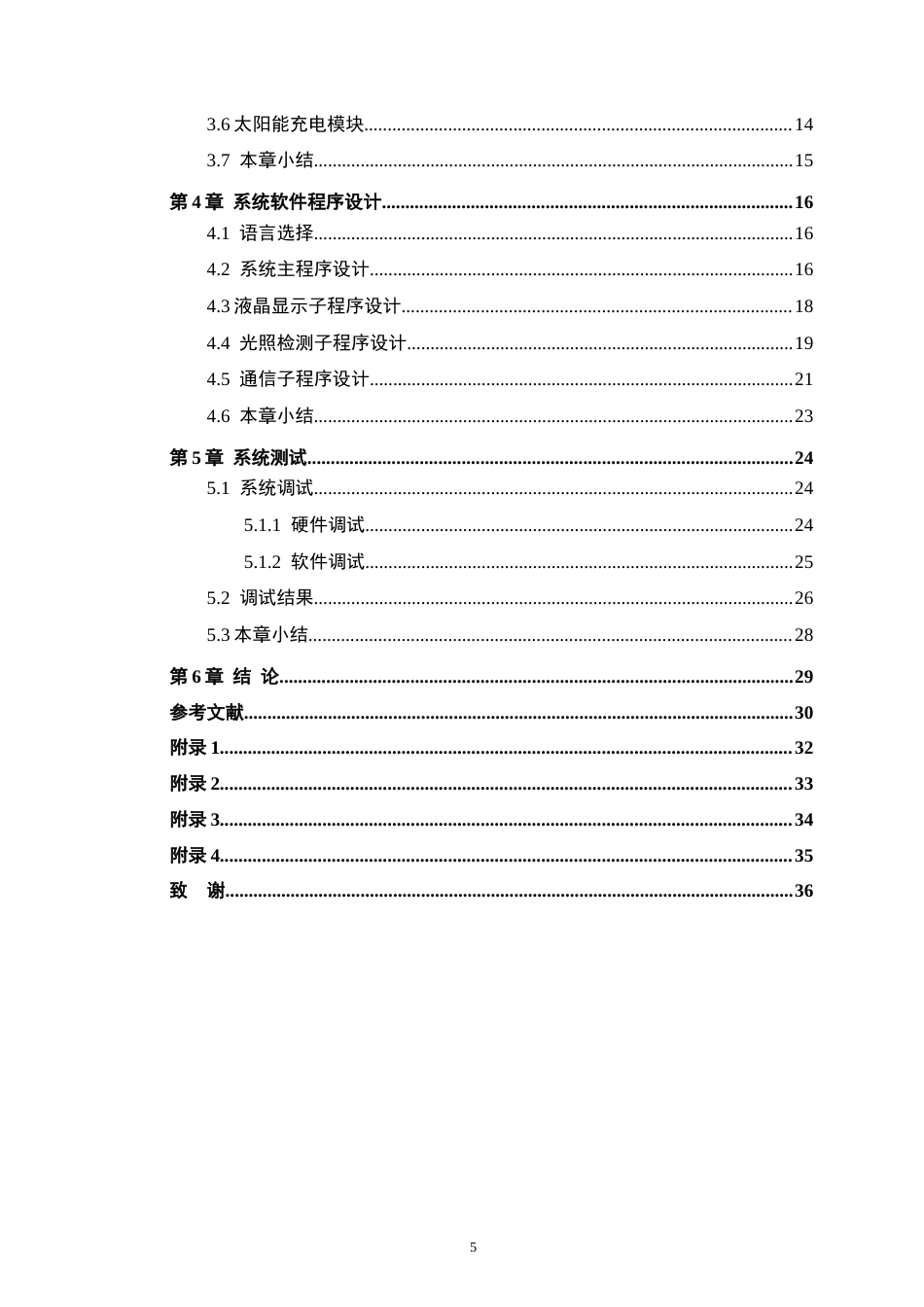 基于单片机的太阳能充电控制系统设计.docx_第5页