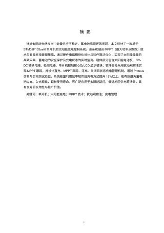 基于单片机的太阳能充电控制系统设计.docx
