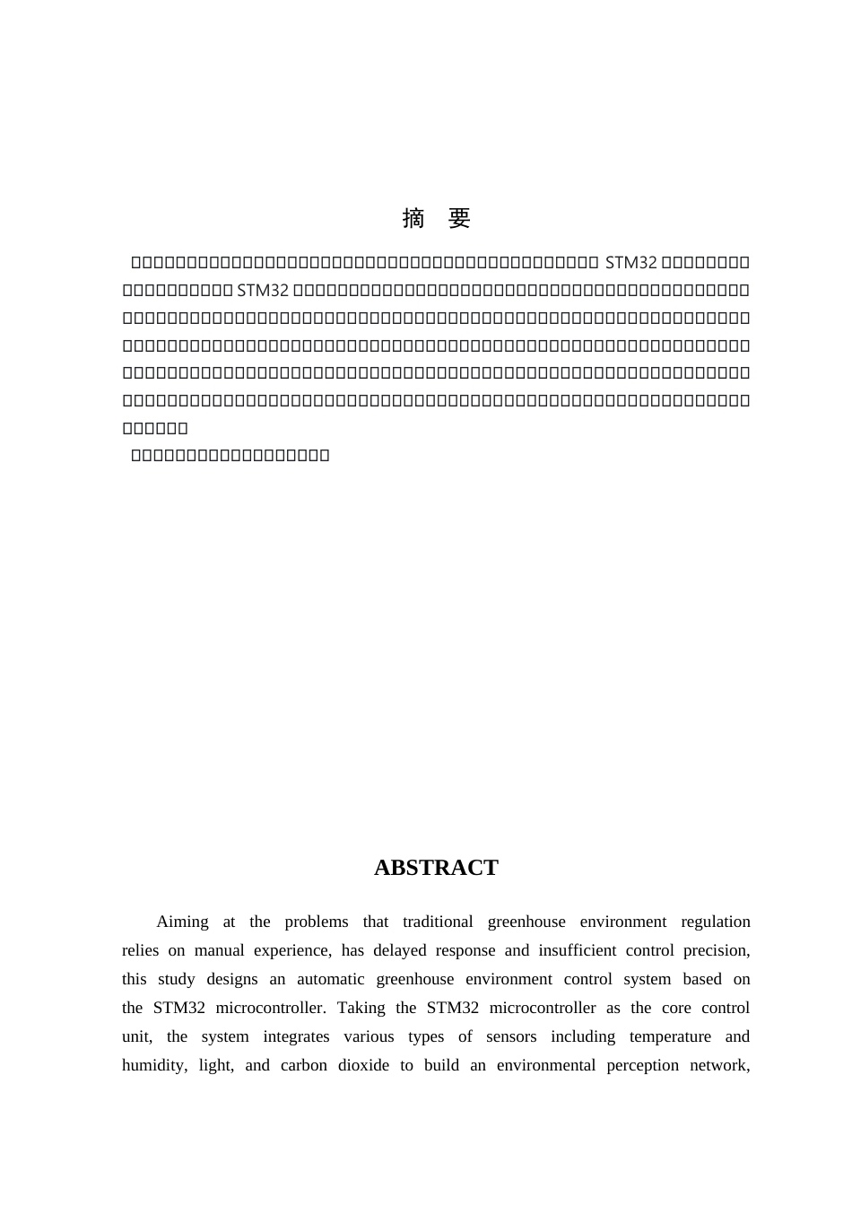 基于单片机的温室环境自动控制系统设计.docx_第1页